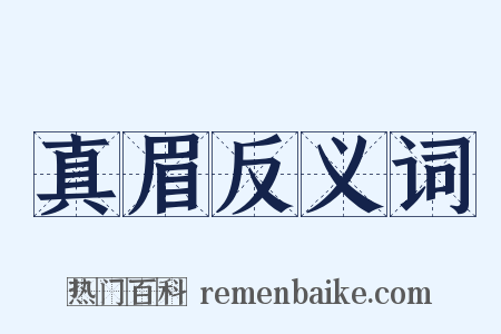 真眉反义词是什么意思的图片